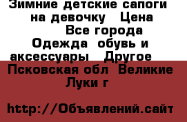 Зимние детские сапоги Ruoma на девочку › Цена ­ 1 500 - Все города Одежда, обувь и аксессуары » Другое   . Псковская обл.,Великие Луки г.